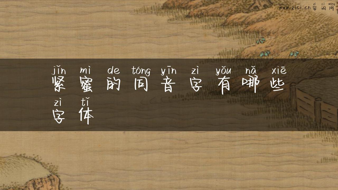 紧蜜的同音字有哪些字体