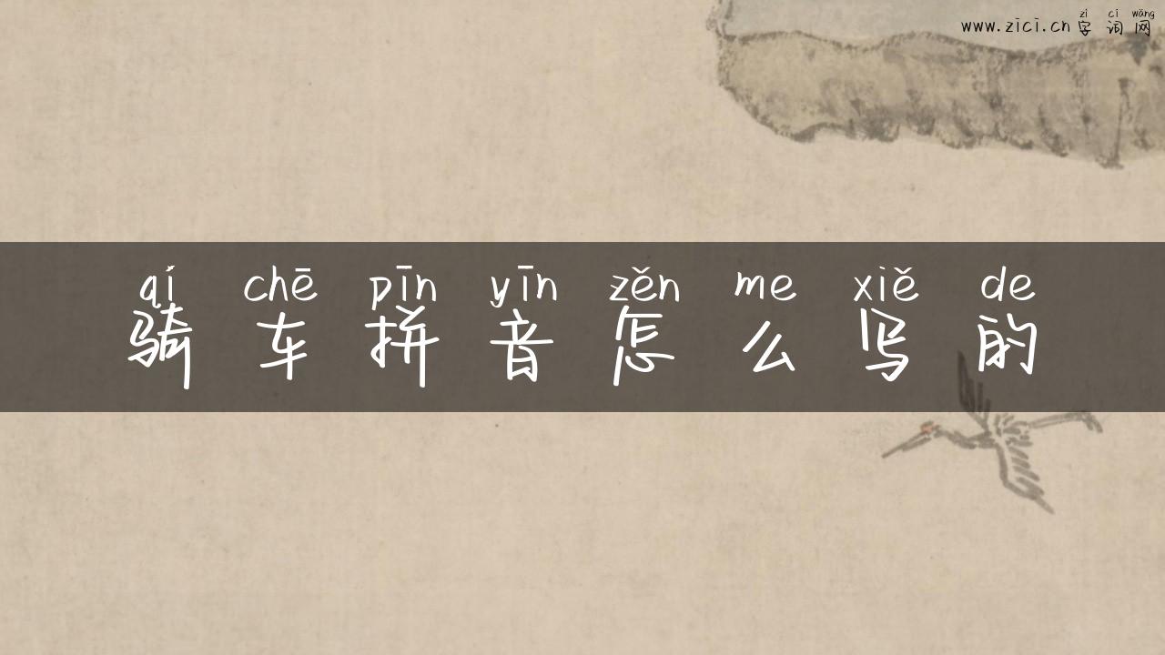 骑车拼音怎么写的