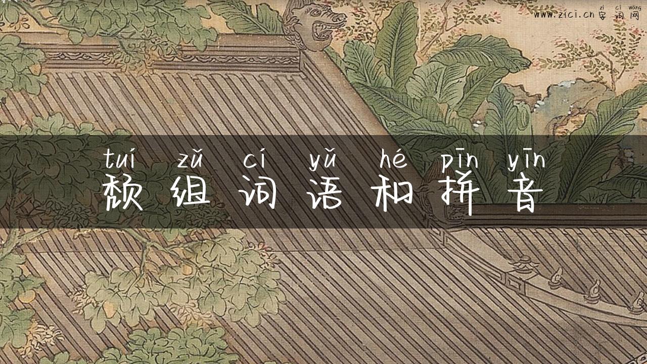 颓组词语和拼音
