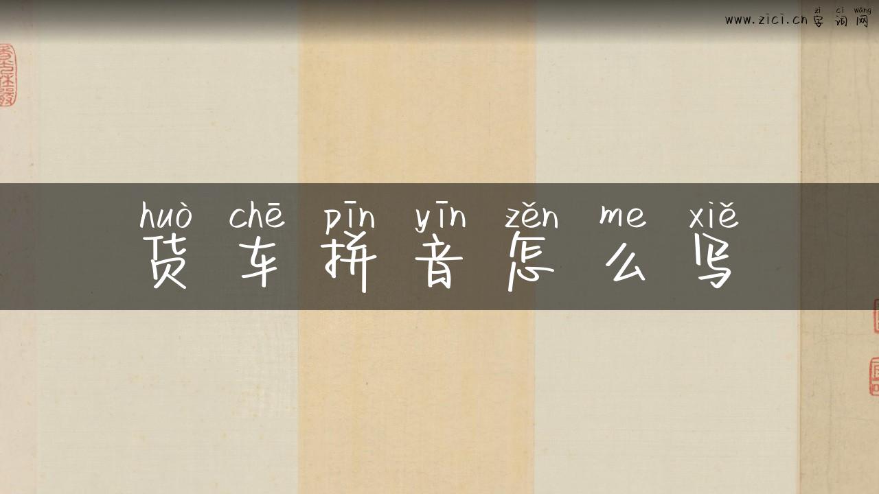 货车拼音怎么写