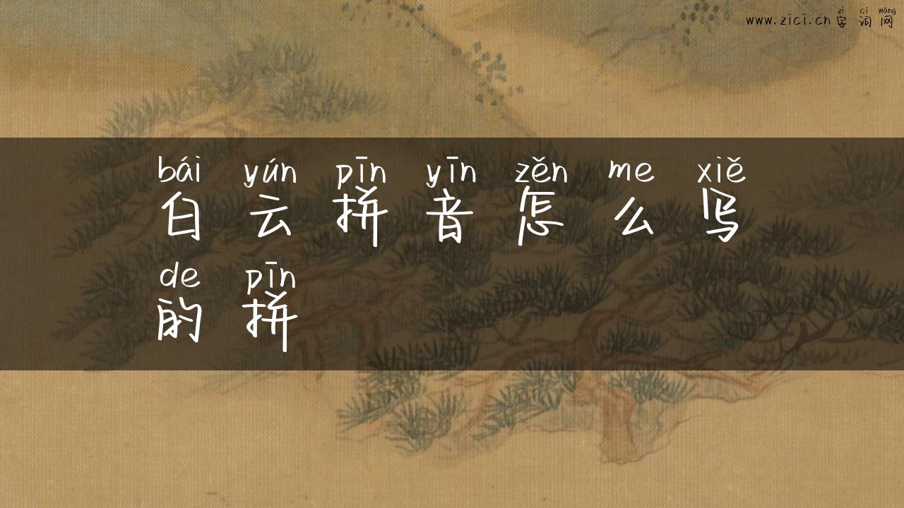 白云拼音怎么写的拼