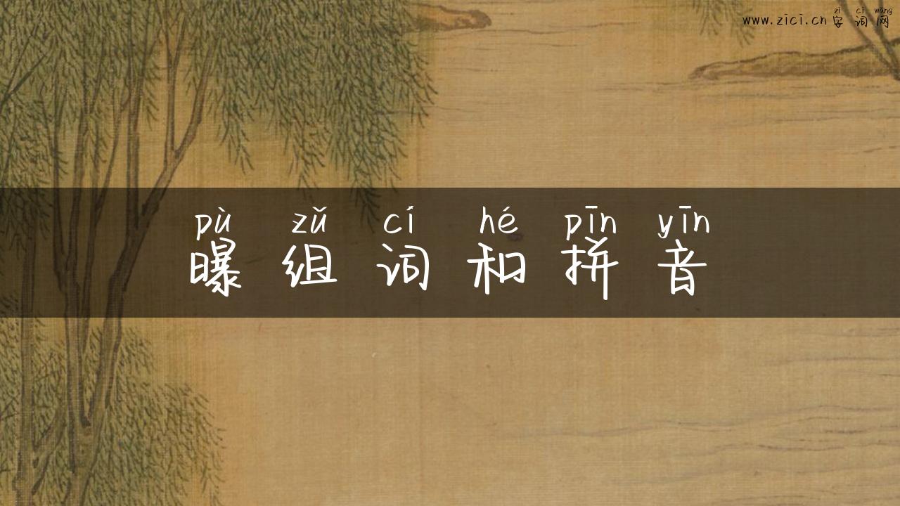 曝组词和拼音