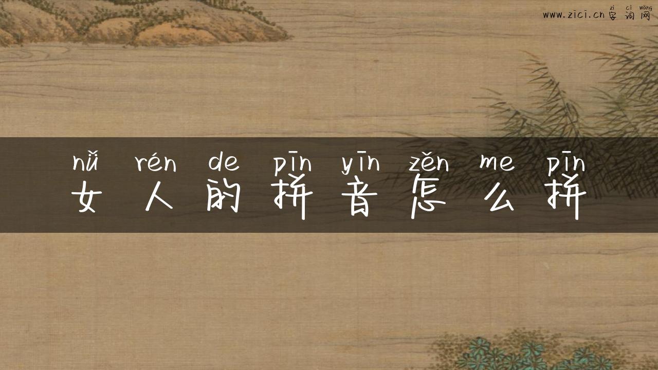 女人的拼音怎么拼