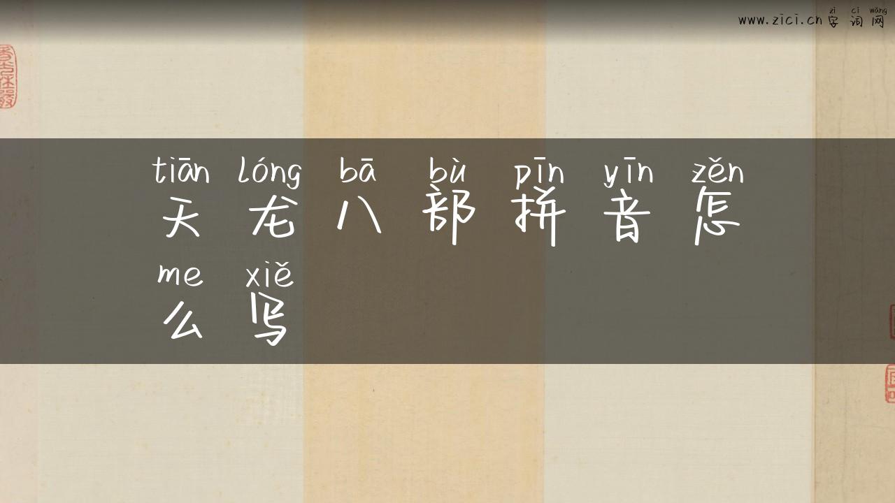 天龙八部拼音怎么写