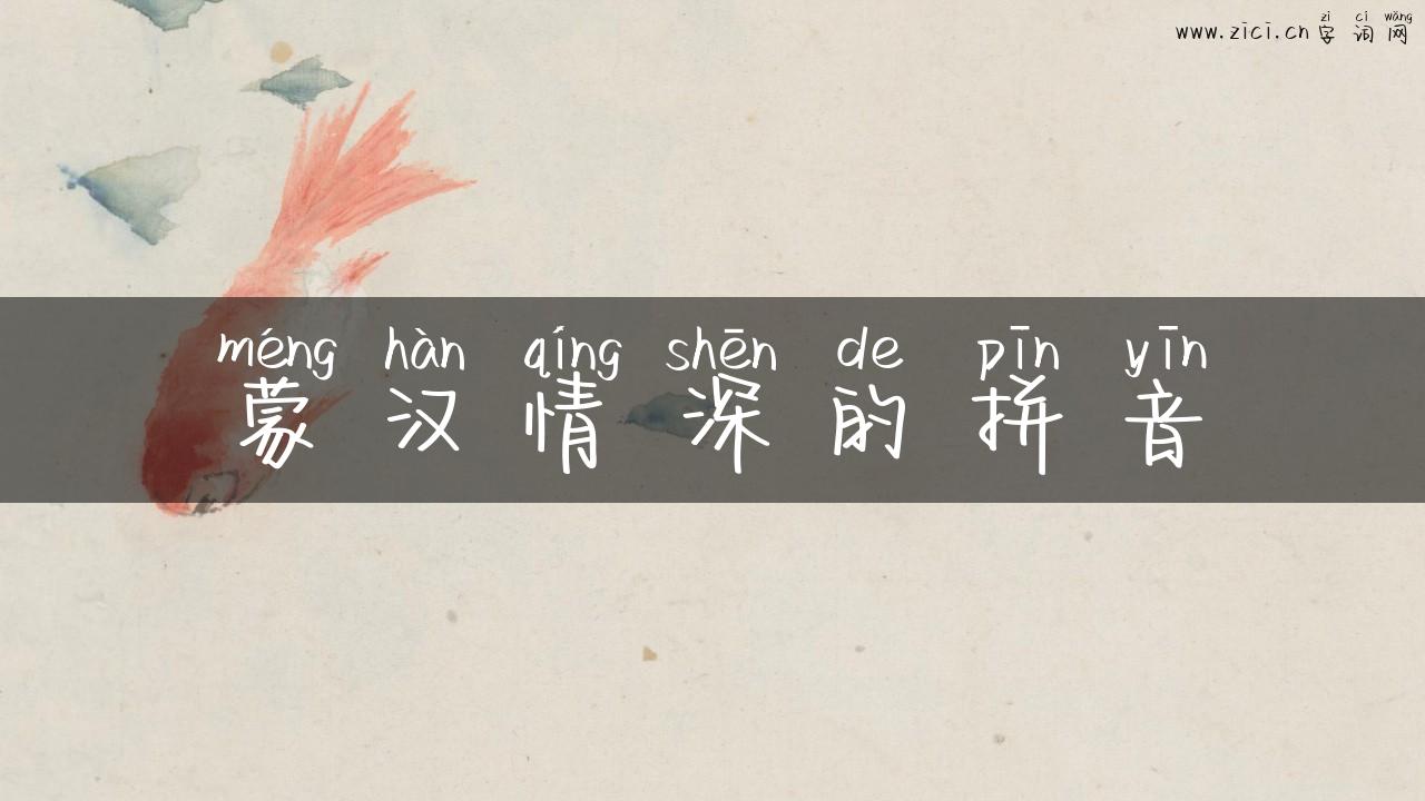 蒙汉情深的拼音
