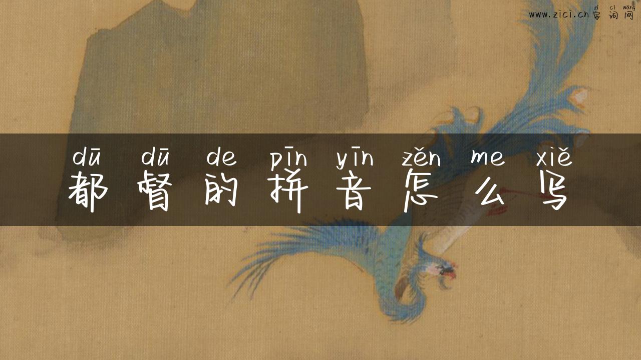 都督的拼音怎么写