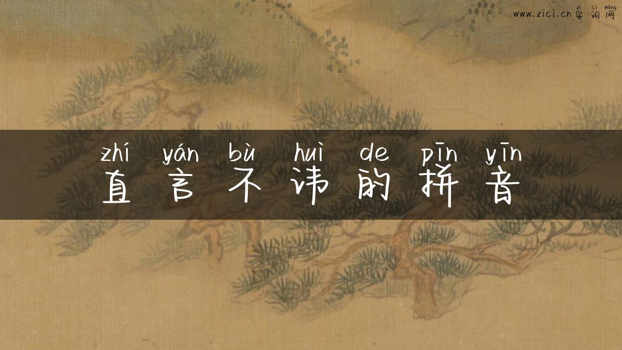 直言不讳的拼音