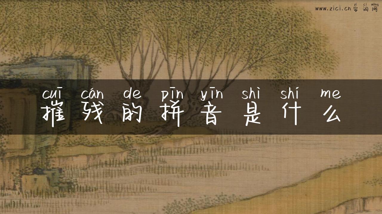 摧残的拼音是什么