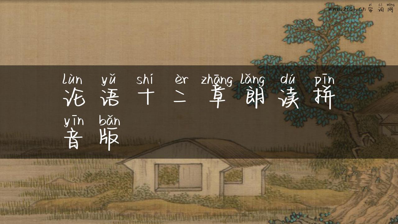 论语十二章朗读拼音版