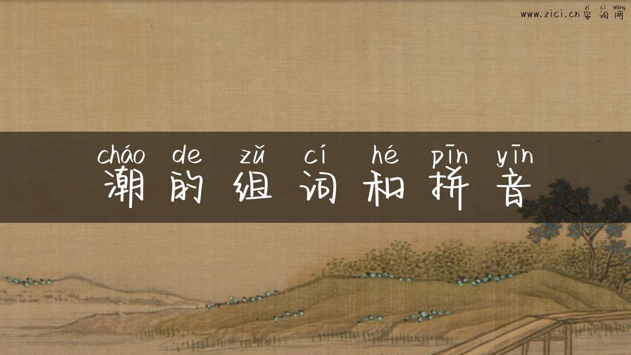 潮的组词和拼音