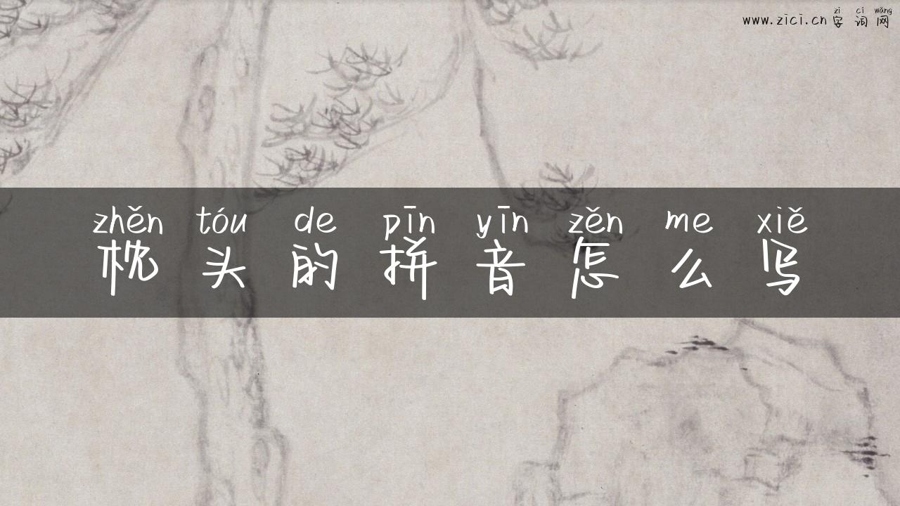 枕头的拼音怎么写