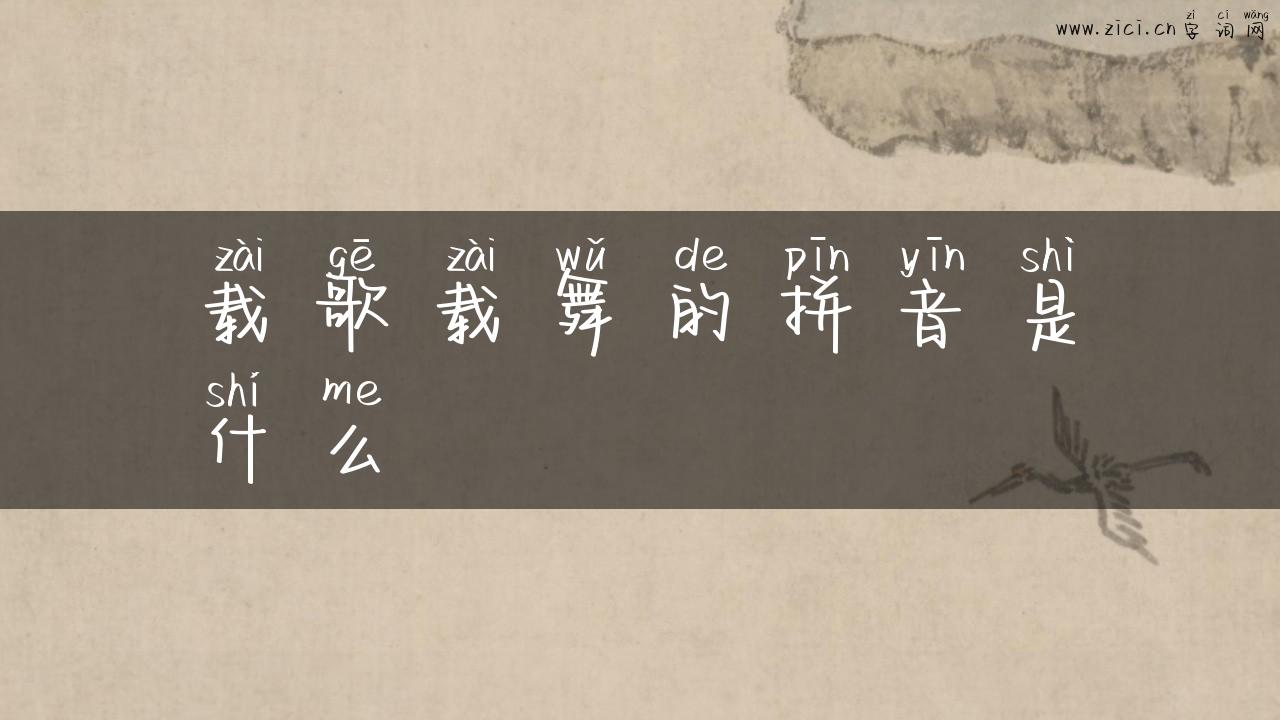载歌载舞的拼音是什么