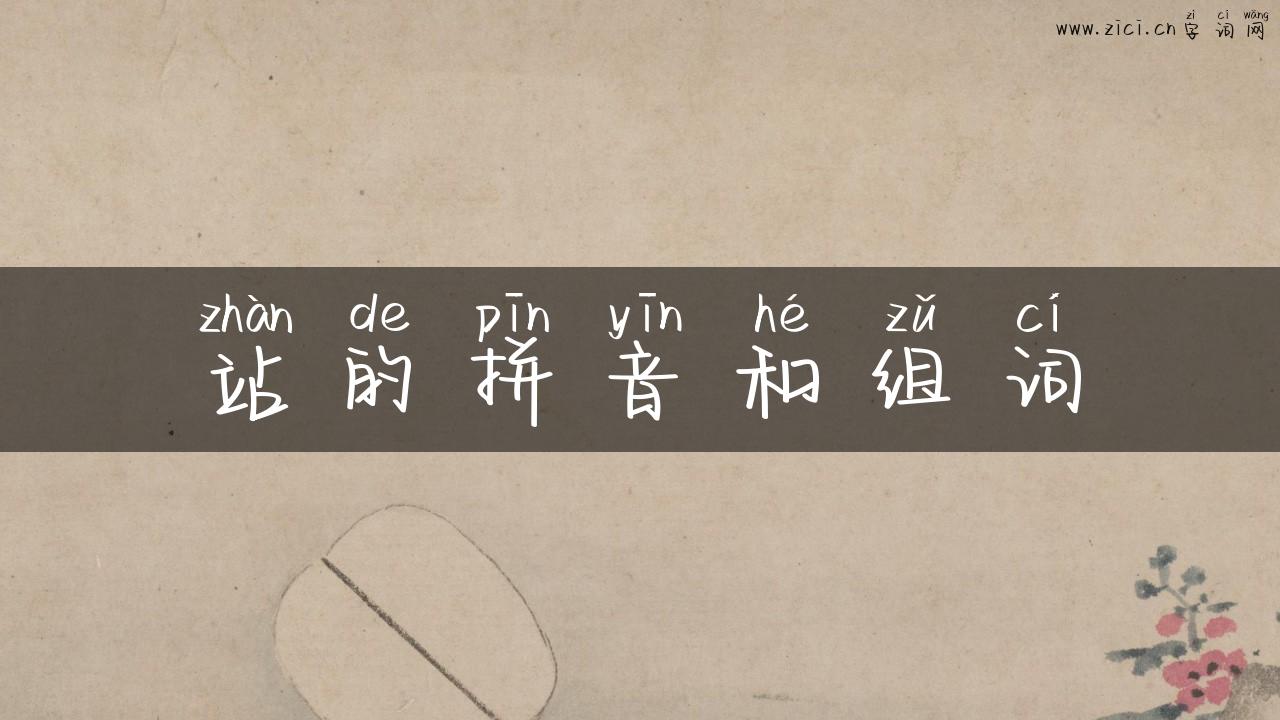 站的拼音和组词