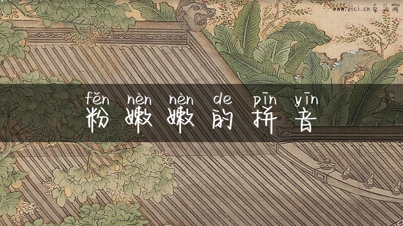 粉嫩嫩的拼音