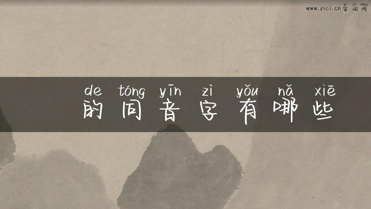 應的同音字有哪些