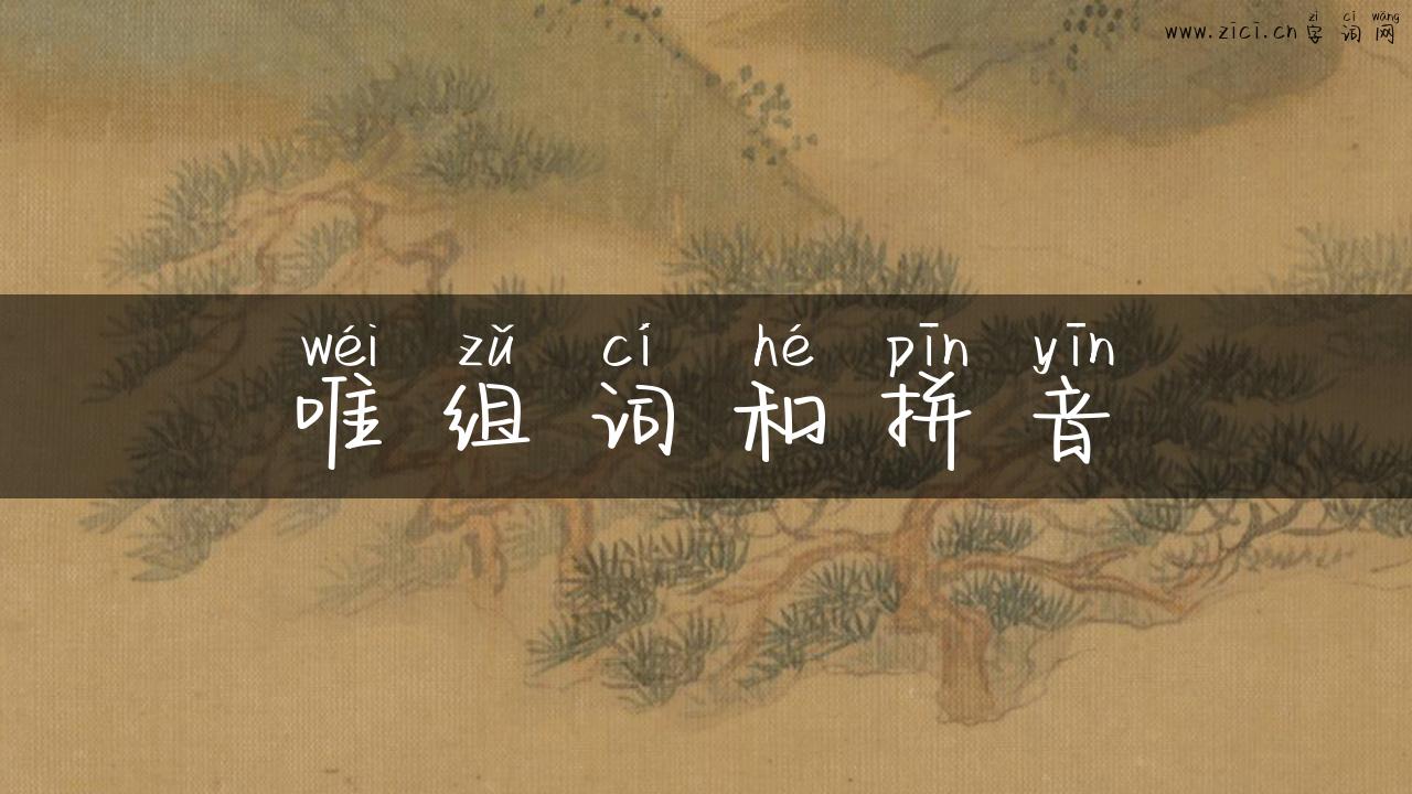 唯组词和拼音