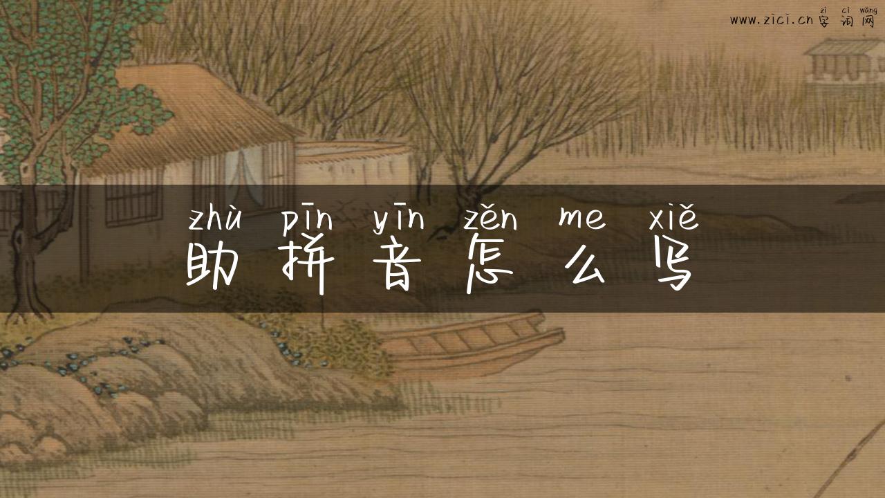 助拼音怎么写