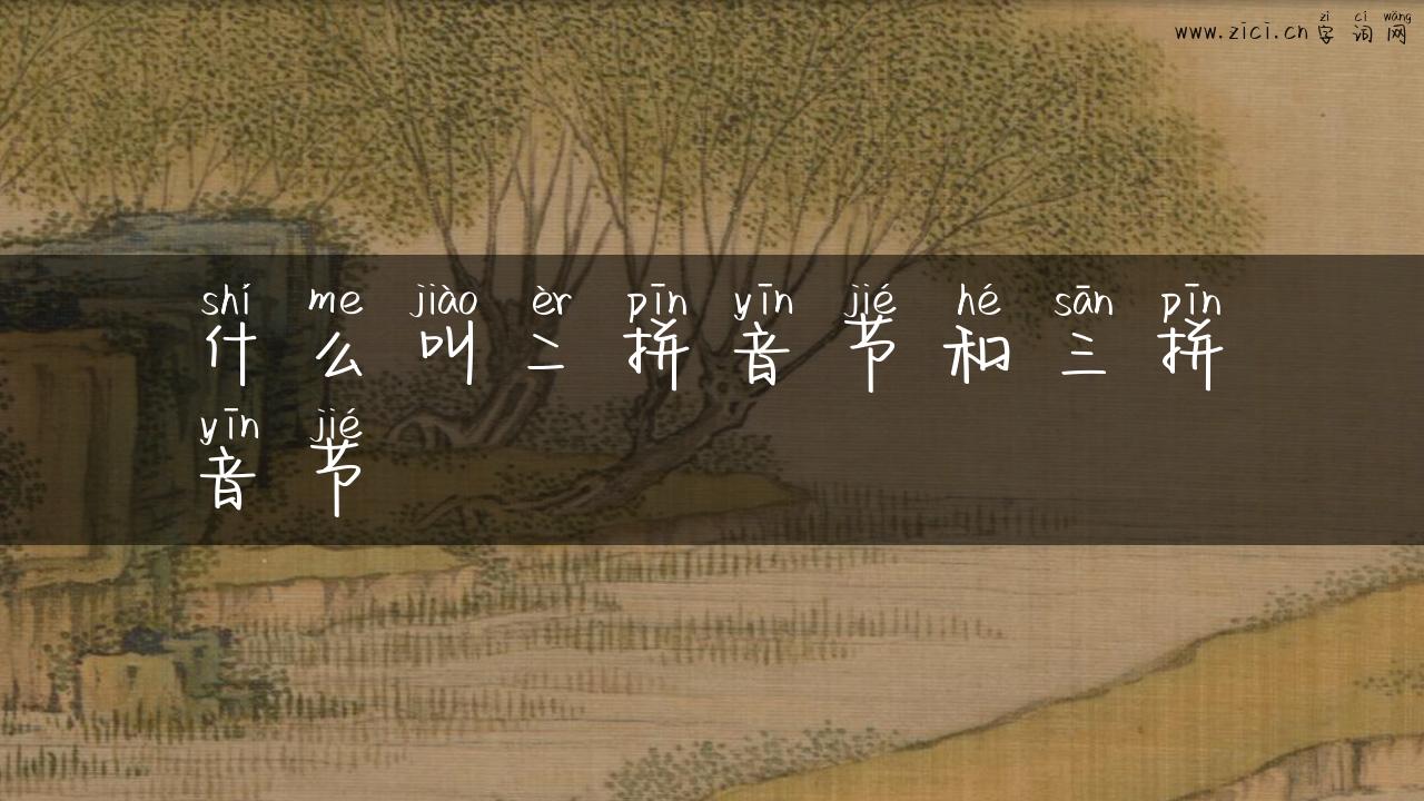什么叫二拼音节和三拼音节
