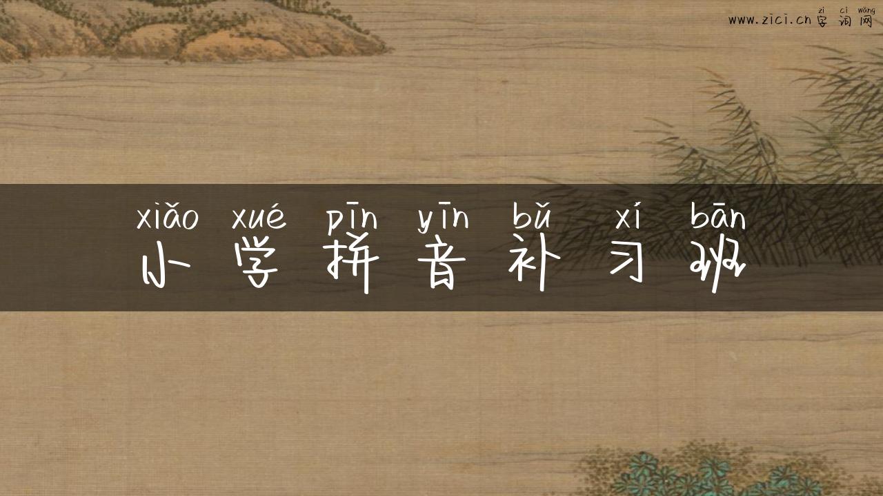 小学拼音补习班