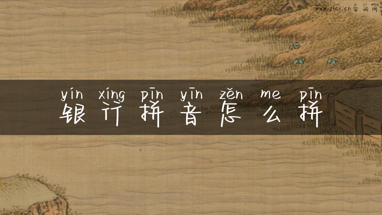 银行拼音怎么拼