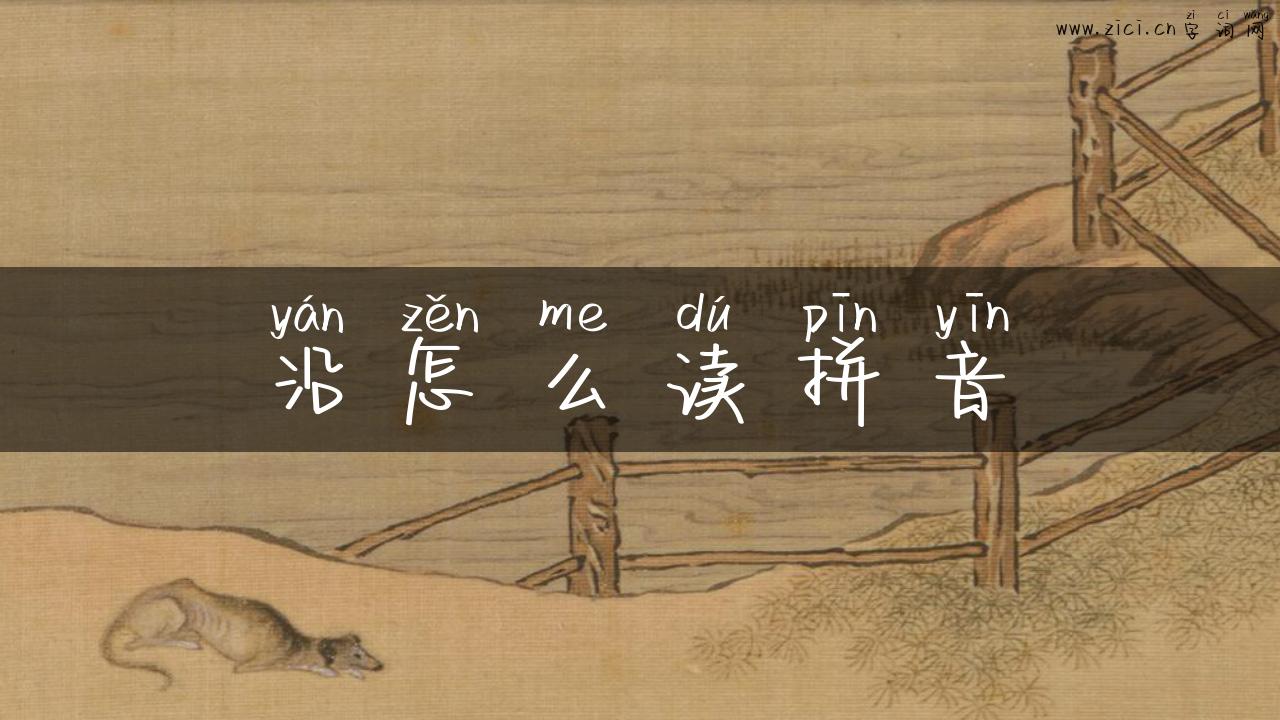 沿怎么读拼音