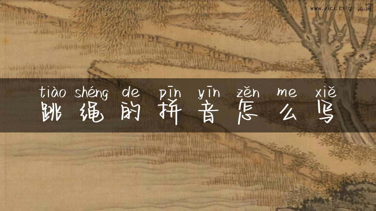 跳绳的拼音怎么写