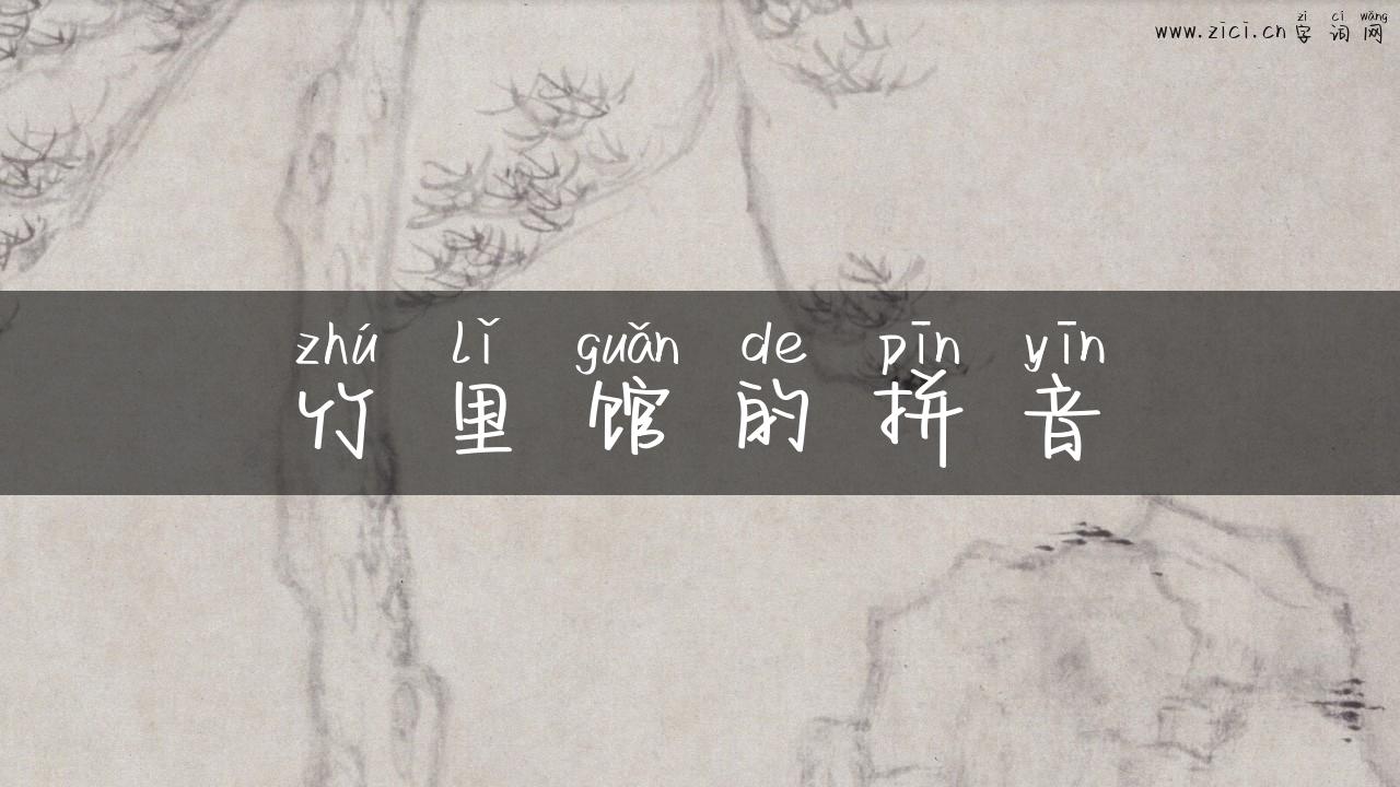 竹里馆的拼音