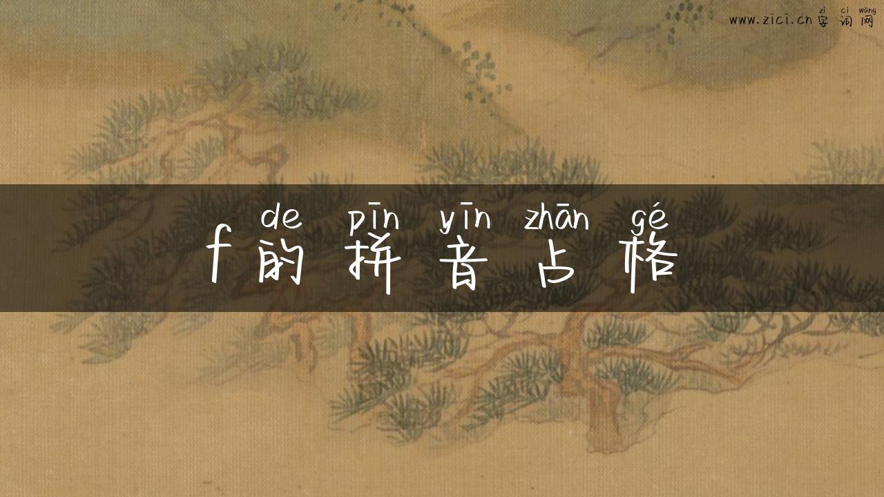 f的拼音占格