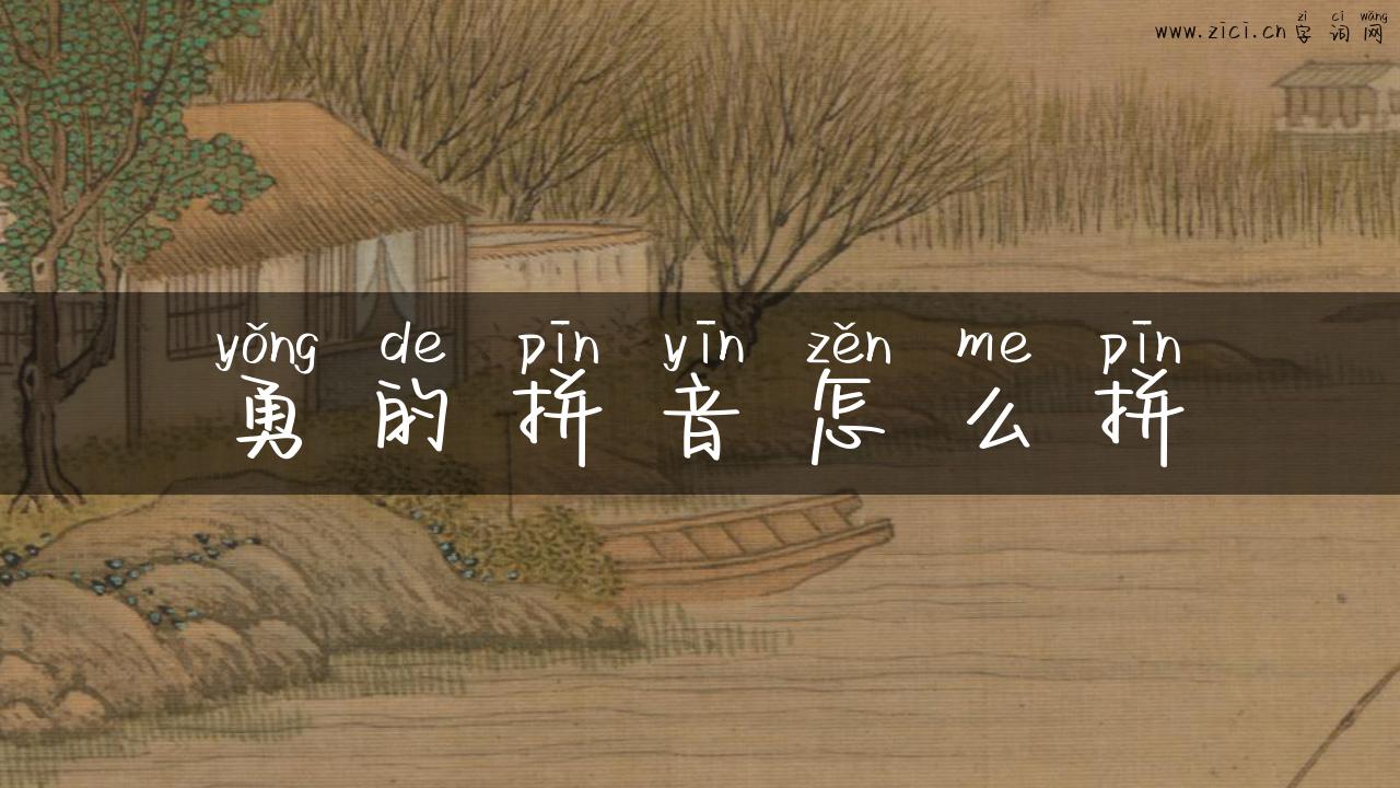 勇的拼音怎么拼