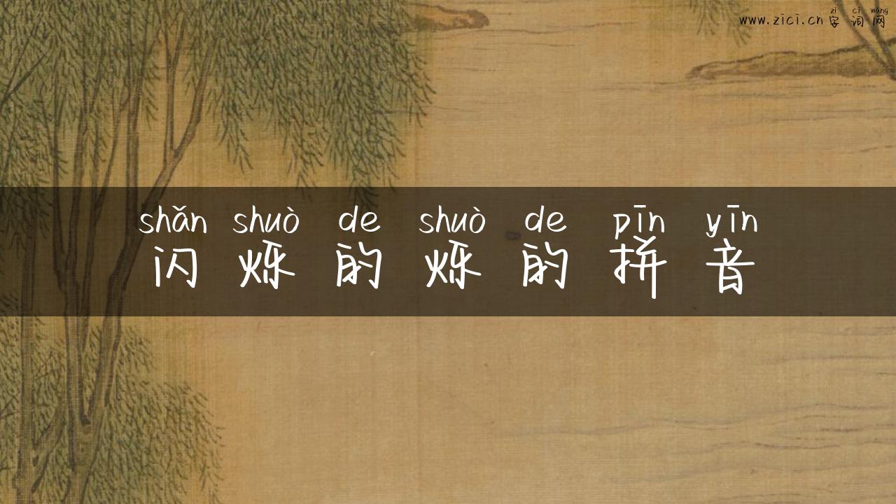 闪烁的烁的拼音