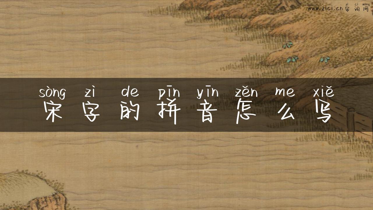 宋字的拼音怎么写