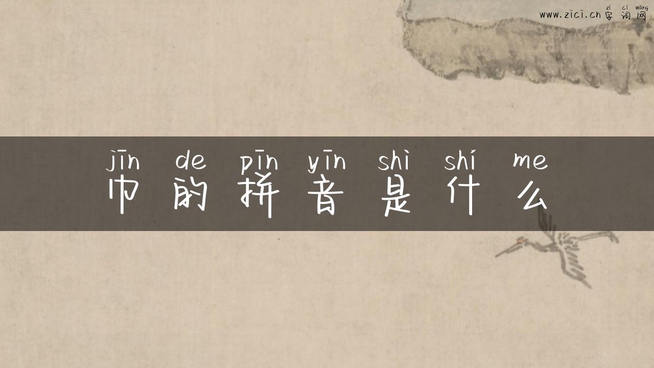 巾的拼音是什么