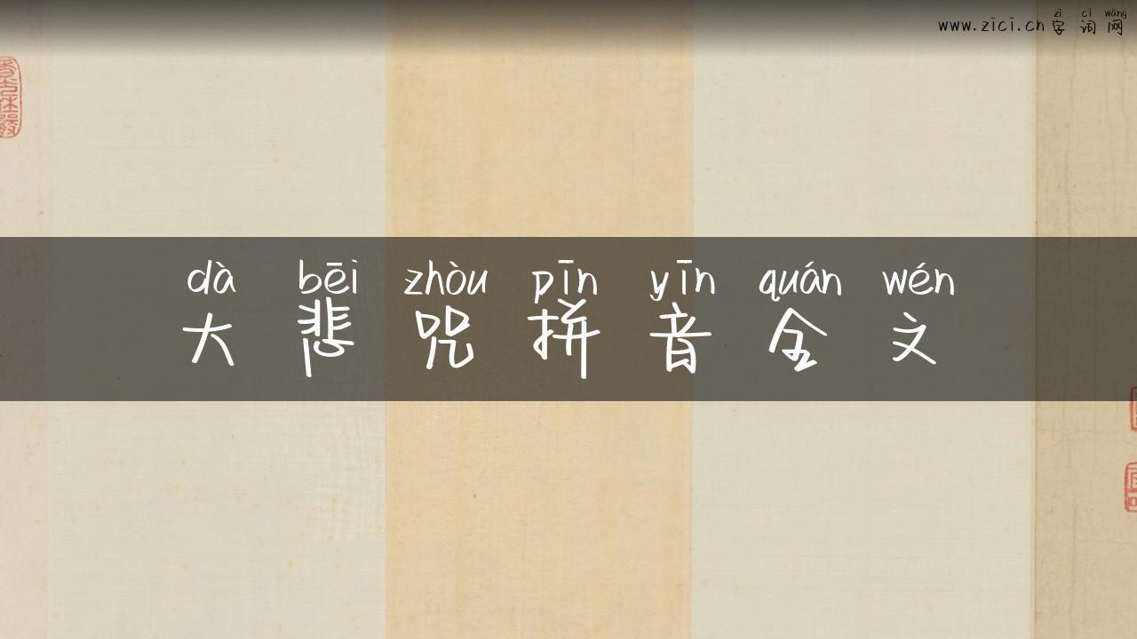 大悲咒拼音全文