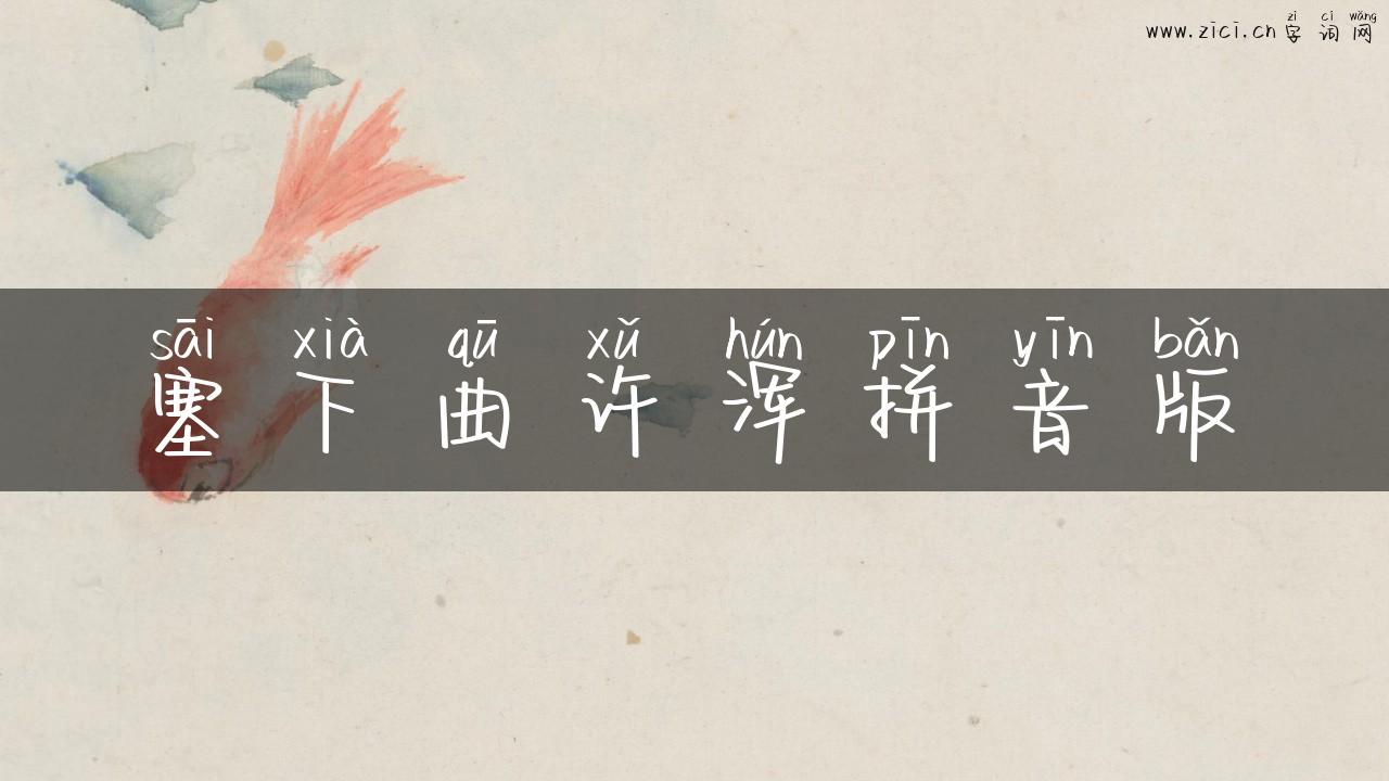 塞下曲许浑拼音版