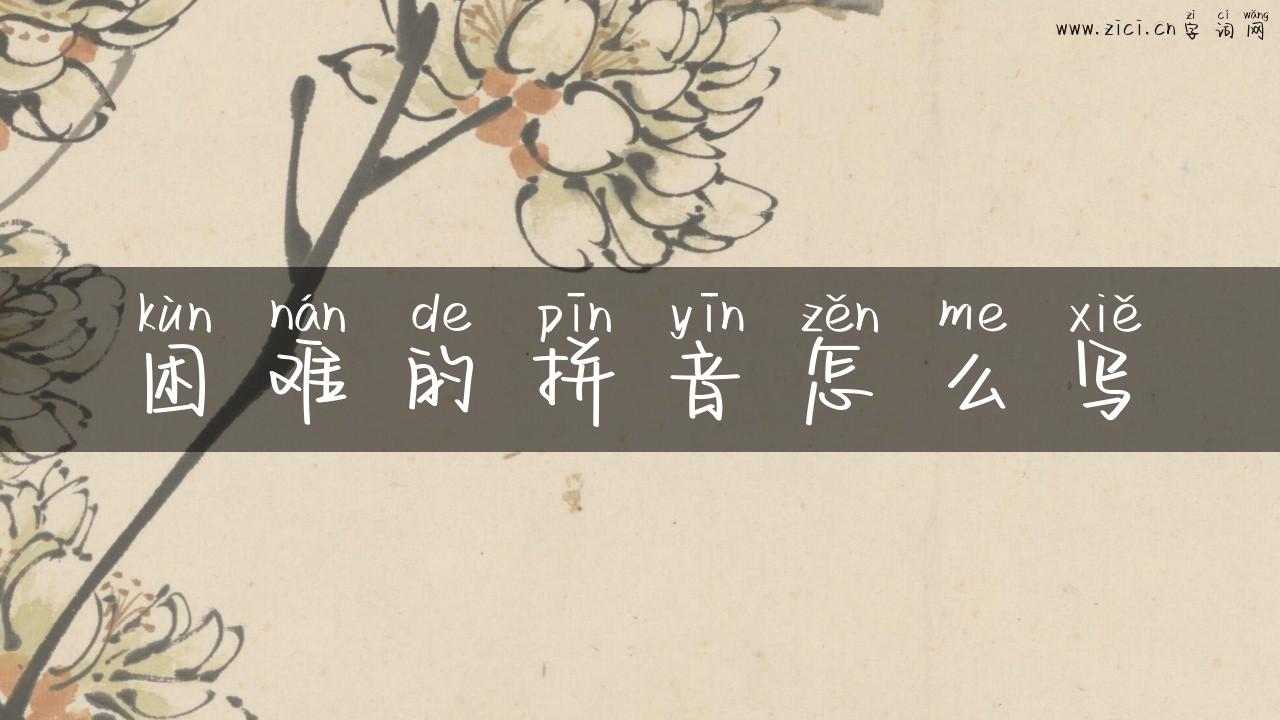 困难的拼音怎么写