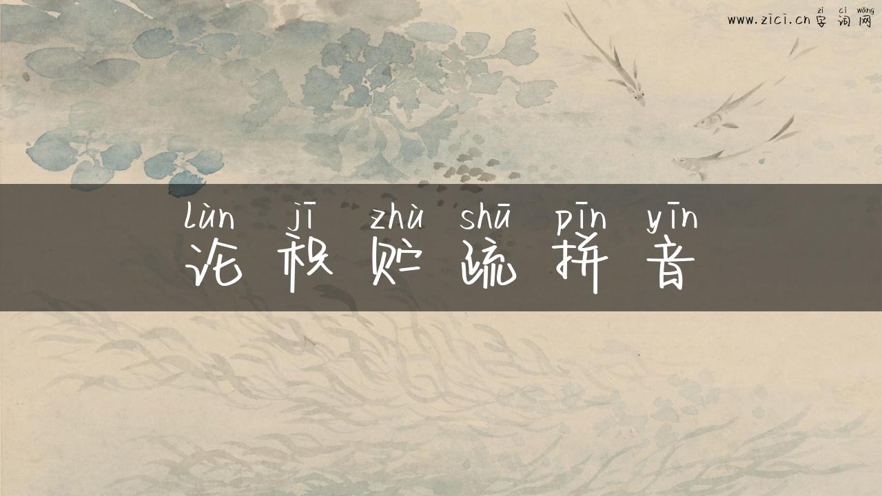 论积贮疏拼音