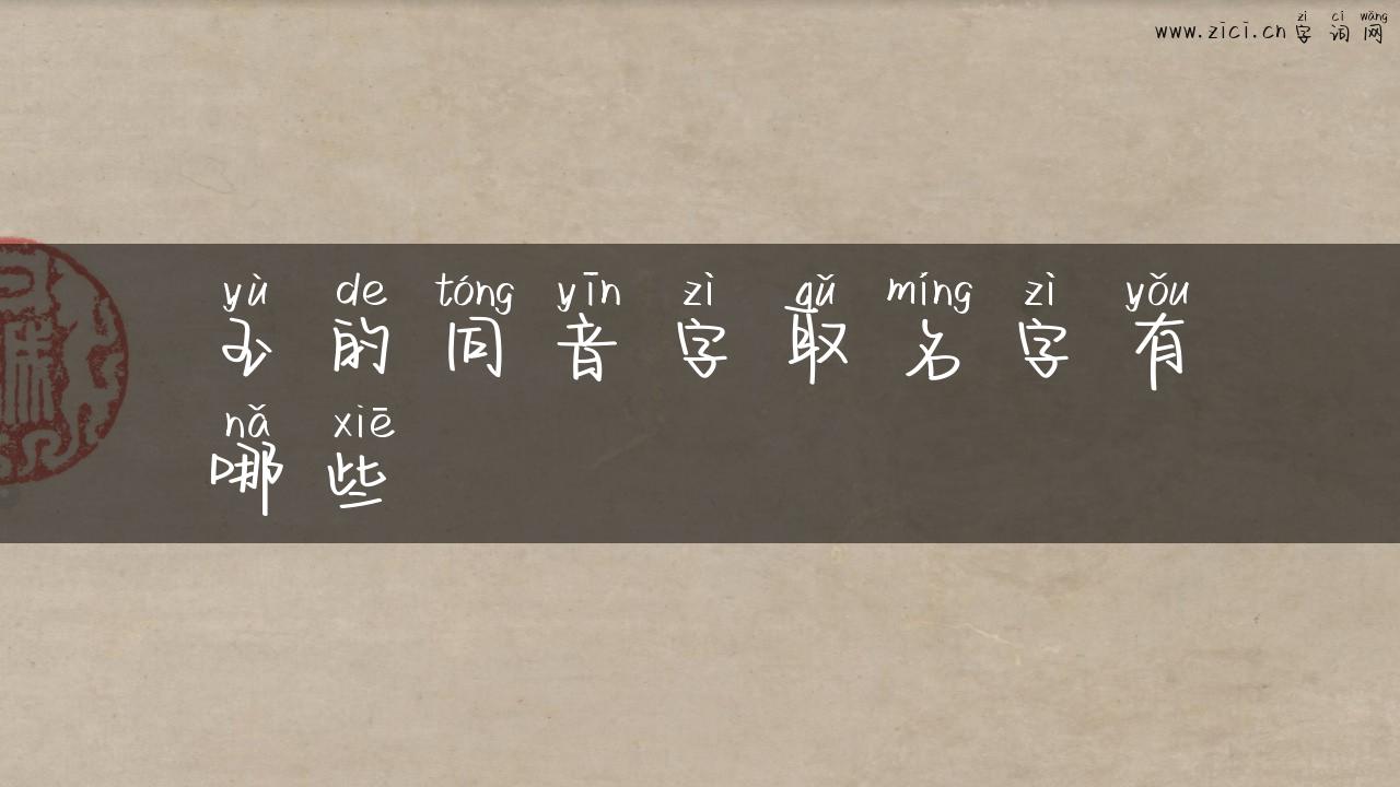 玉的同音字取名字有哪些