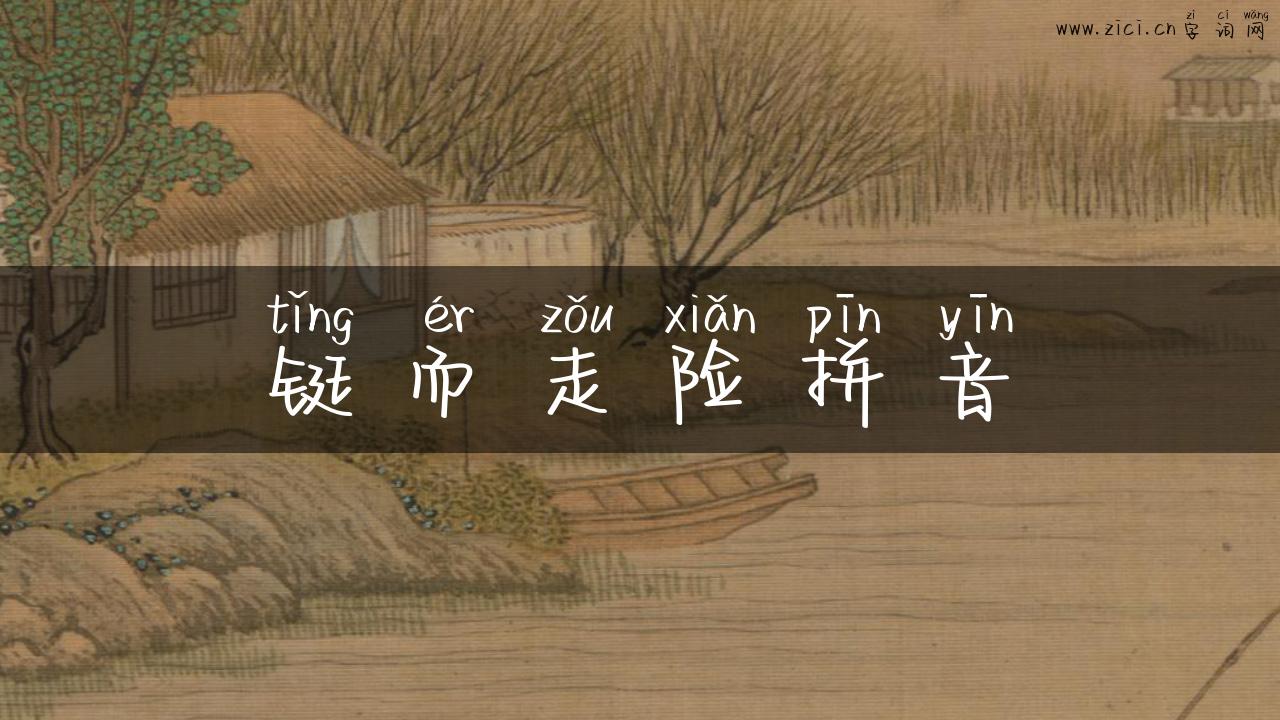 铤而走险拼音