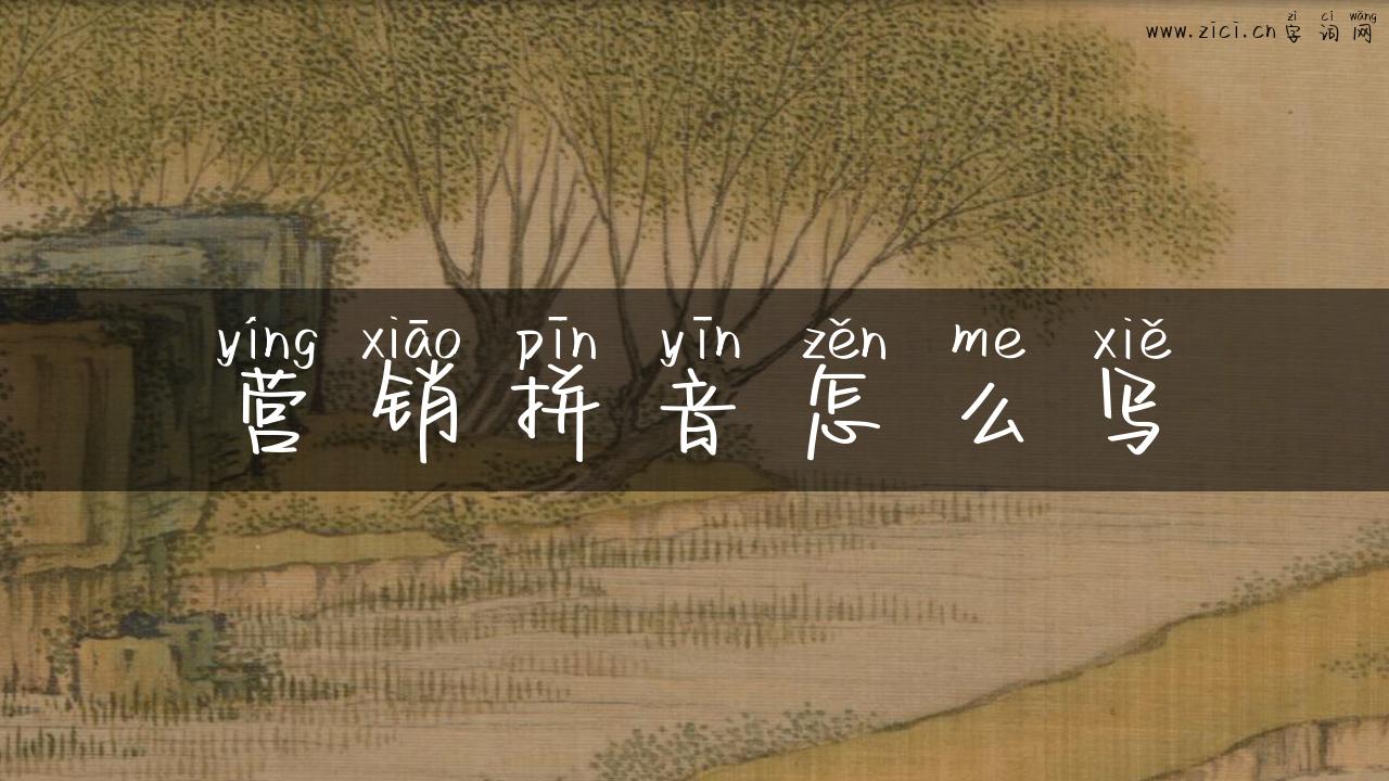 营销拼音怎么写