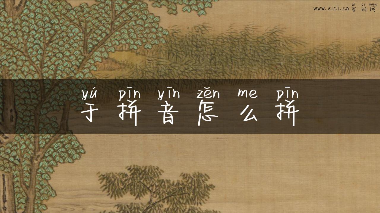 于拼音怎么拼