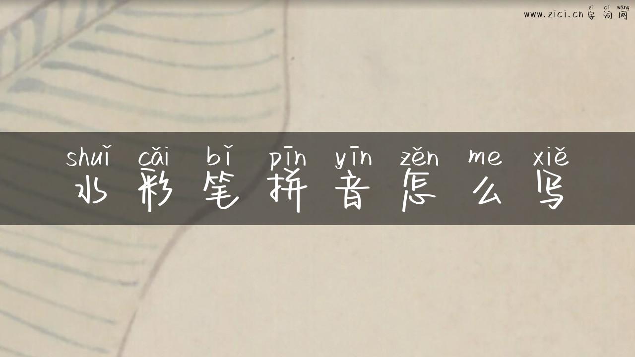 水彩笔拼音怎么写