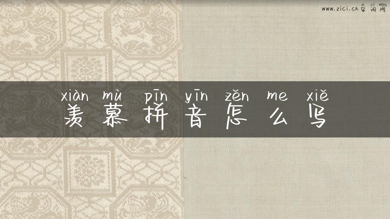 羡慕拼音怎么写