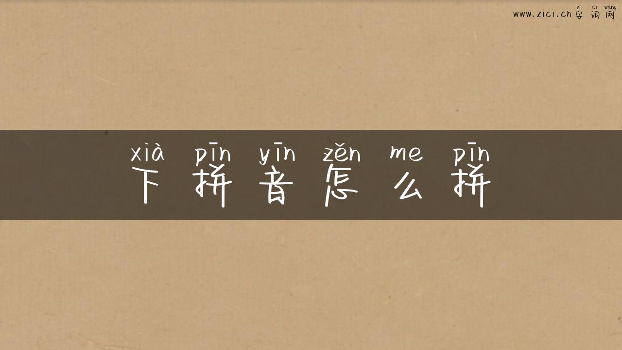 下拼音怎么拼