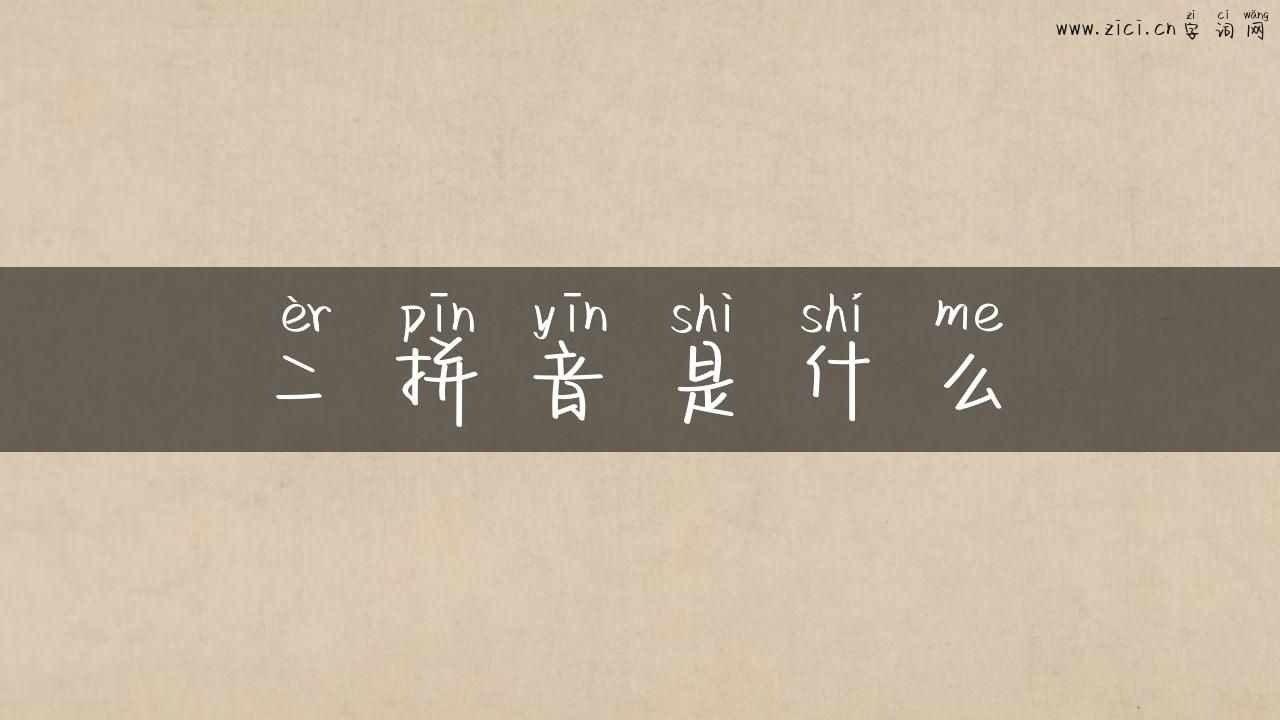 二拼音是什么