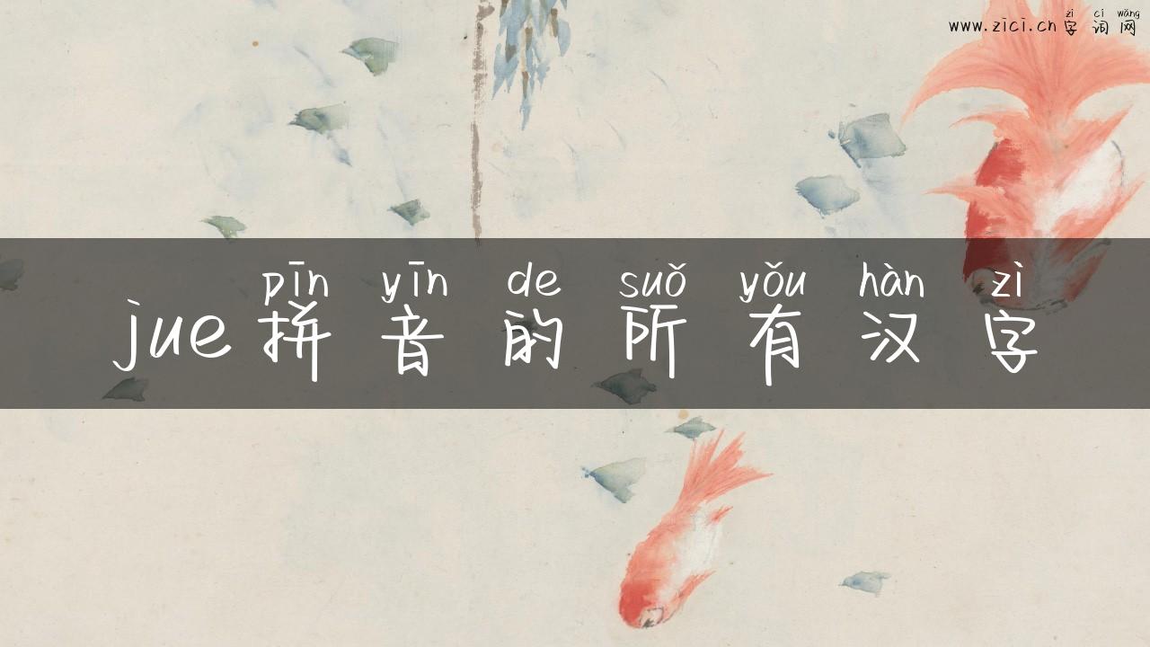 jue拼音的所有汉字
