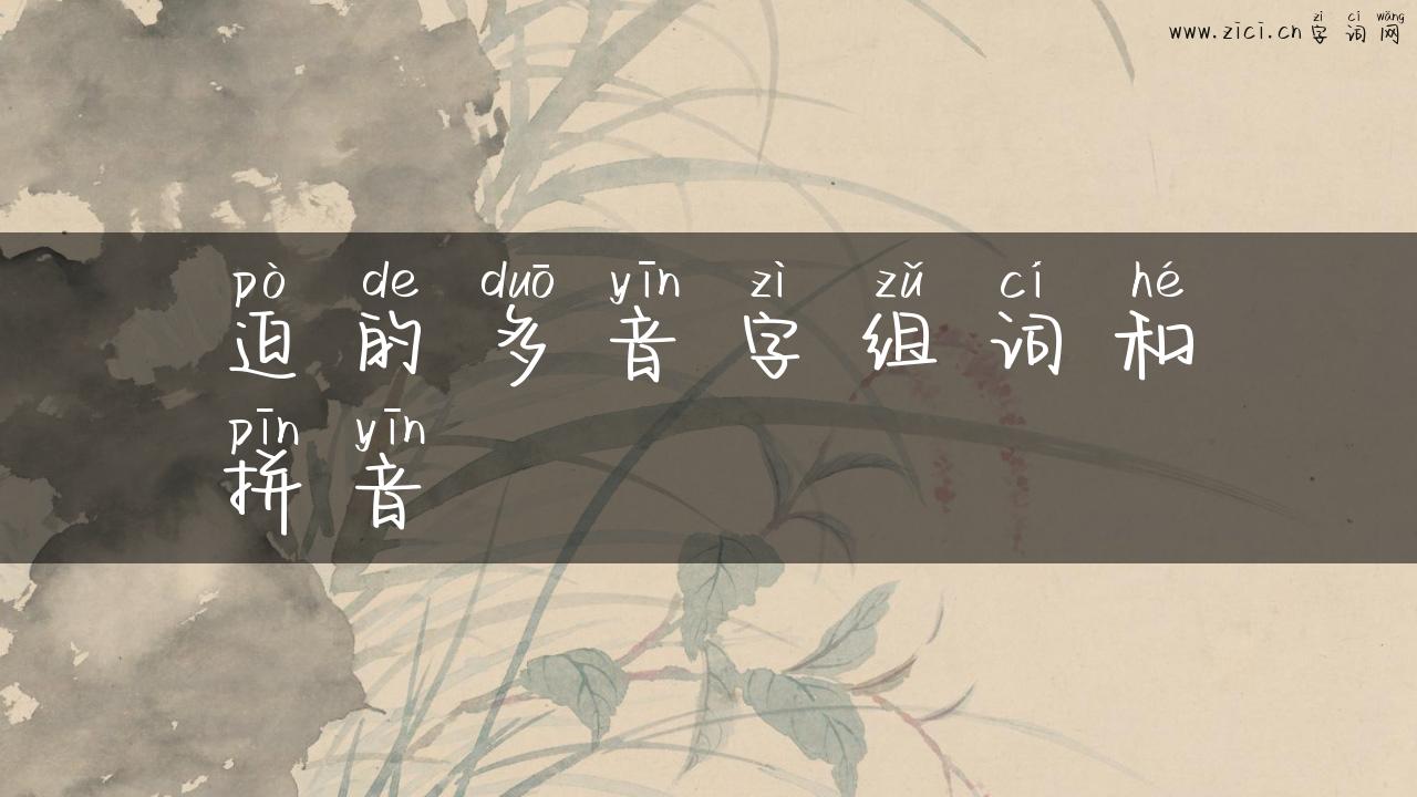 迫的多音字组词和拼音