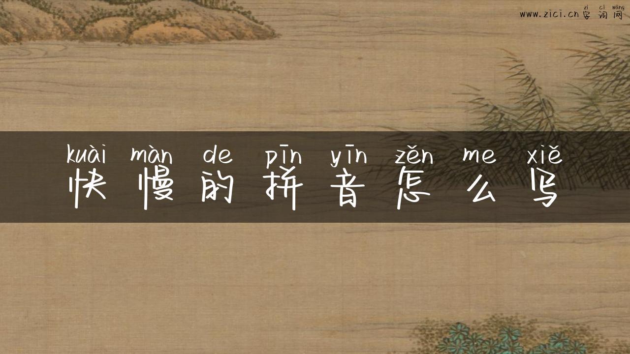 快慢的拼音怎么写