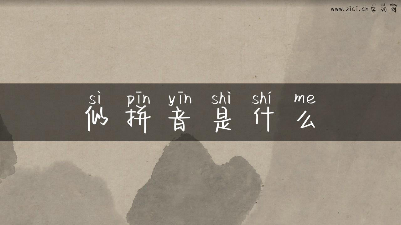 似拼音是什么