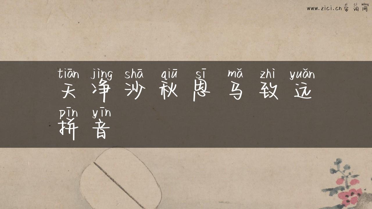 天净沙秋思马致远拼音