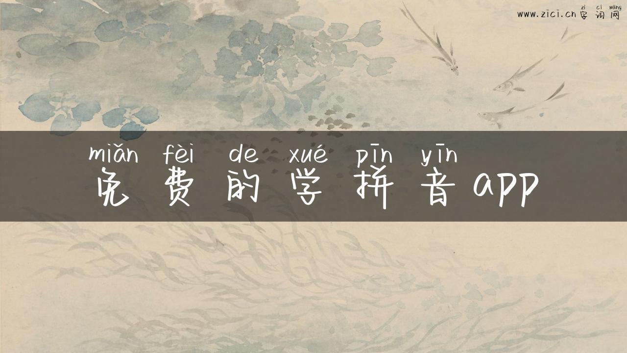 免费的学拼音app